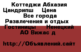 Коттеджи Абхазия Цандрипш  › Цена ­ 2 000 - Все города Развлечения и отдых » Гостиницы   . Ненецкий АО,Вижас д.